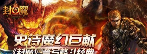 封魔