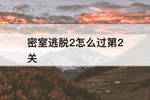 密室逃脱2怎么过第2关