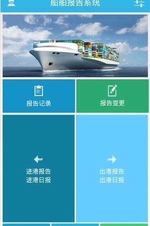 船舶报告系统