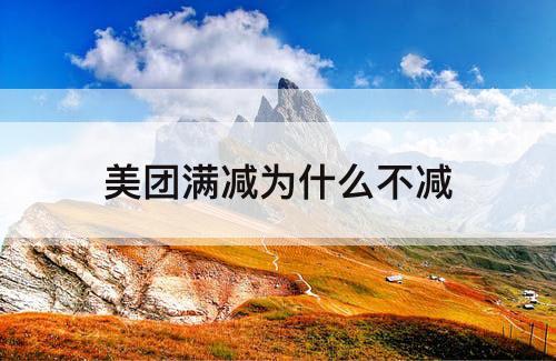 美团满减为什么不减