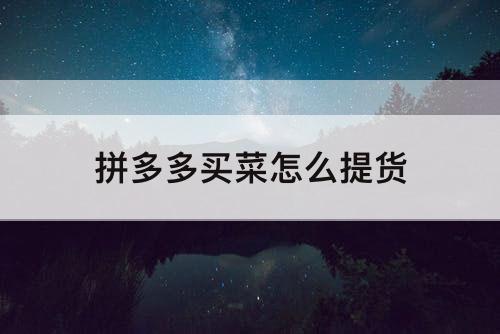 拼多多买菜怎么提货