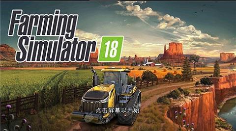 模拟农场18中文版  v1.4.0.6图3