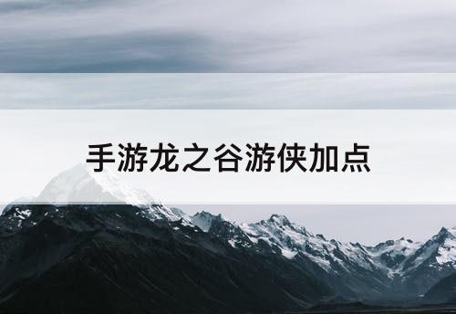 手游龙之谷游侠加点