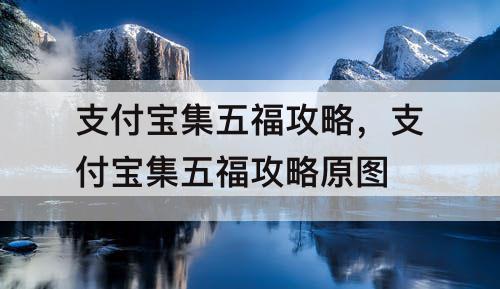 支付宝集五福攻略，支付宝集五福攻略教程