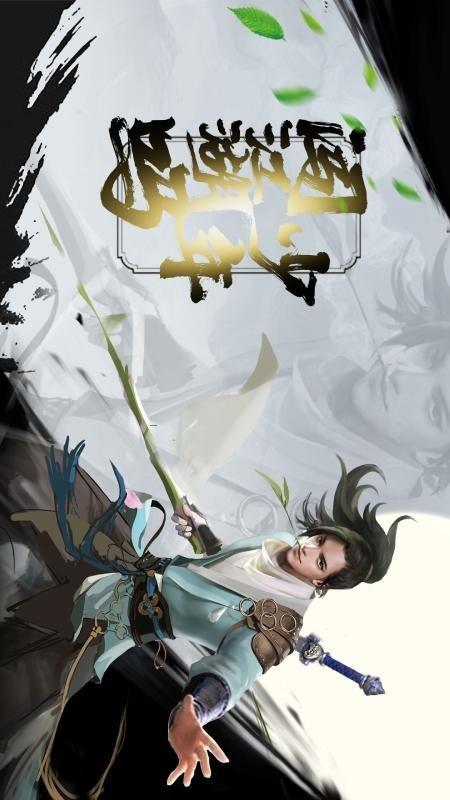 伏魔诀  v1.0.1图1