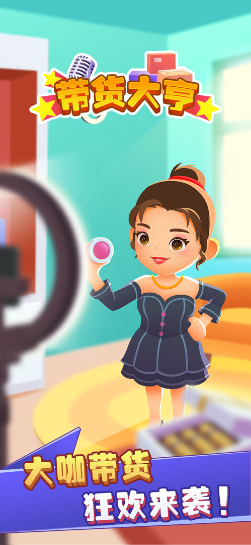 带货大亨  v1.0.2图1