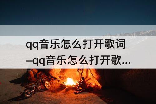 qq音乐怎么打开歌词-qq音乐怎么打开歌词到桌面ipad
