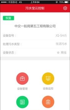 污水宝云控制  v1.0.3图3