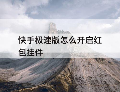 快手极速版怎么开启红包挂件