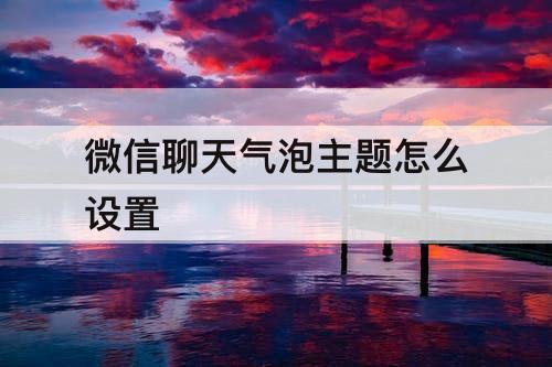 微信聊天气泡主题怎么设置