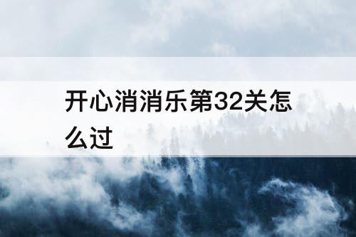 开心消消乐第32关怎么过