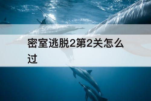 密室逃脱2第2关怎么过