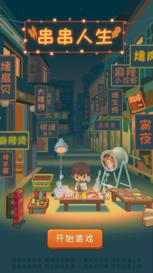 串串人生  v2.1图1
