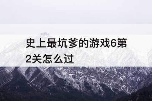 史上最坑爹的游戏6第2关怎么过