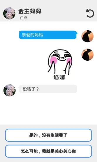 聊天模拟器  v1.0.21图5