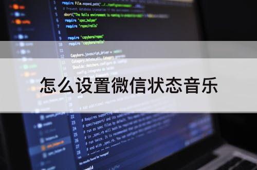 怎么设置微信状态音乐