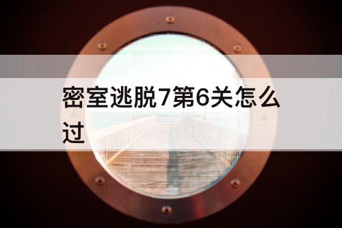 密室逃脱7第6关怎么过