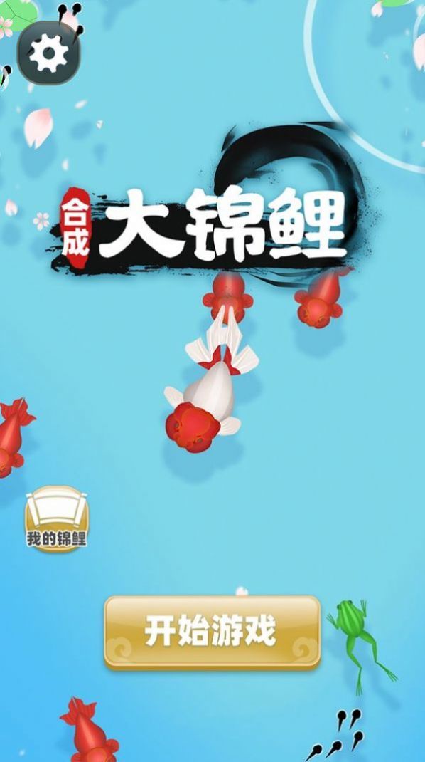 合成大锦鲤  v1.0图3