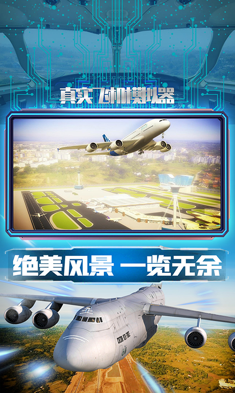 真实飞机模拟器