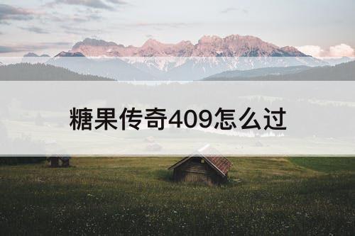 糖果传奇409怎么过