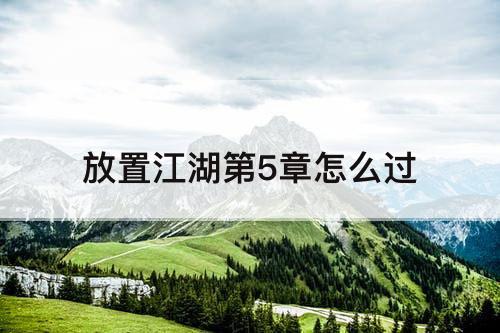 放置江湖第5章怎么过