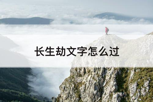 长生劫文字怎么过