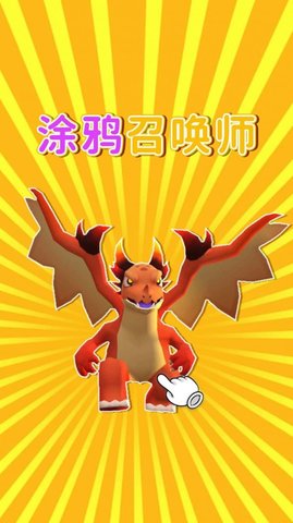 涂鸦召唤师  v1.0图2