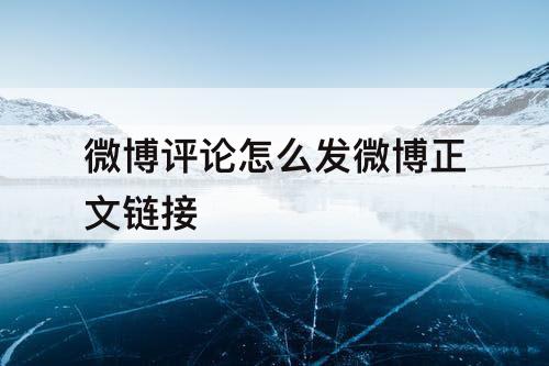 微博评论怎么发微博正文链接