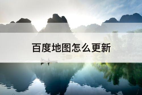 百度地图怎么更新