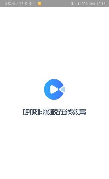 呼吸科在线教育