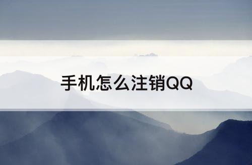 手机怎么注销QQ