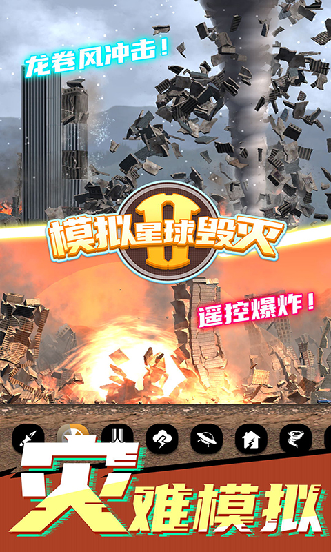 模拟星球毁灭2  v1.0.0图1