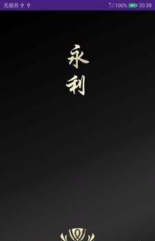 永利娱乐  v1.0图3