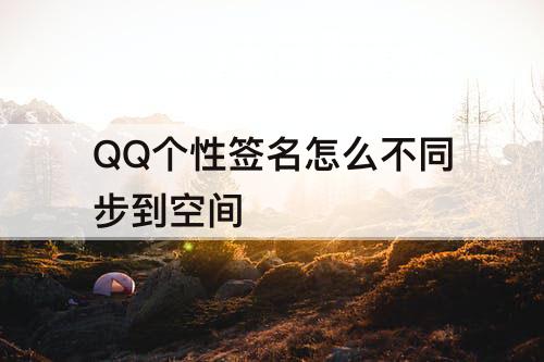 QQ个性签名怎么不同步到空间