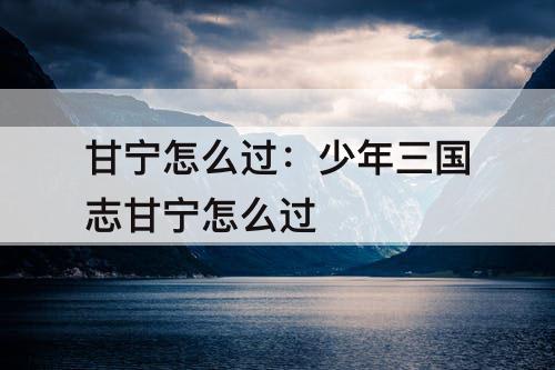 甘宁怎么过：少年三国志甘宁怎么过