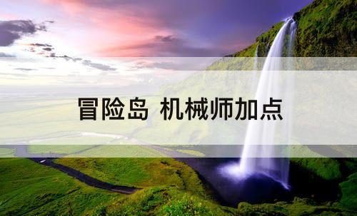 冒险岛 机械师加点