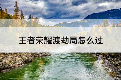 王者荣耀渡劫局怎么过
