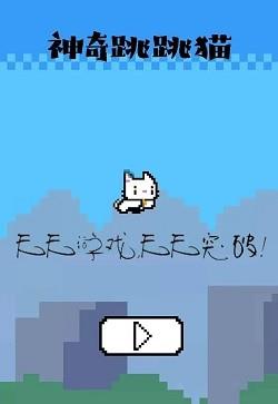 神奇跳跳猫  v1.0图3