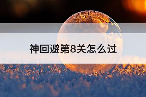 神回避第8关怎么过