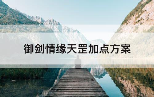 御剑情缘天罡加点方案