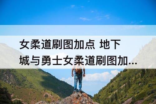 女柔道刷图加点 地下城与勇士女柔道刷图加点