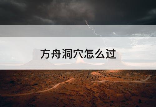 方舟洞穴怎么过