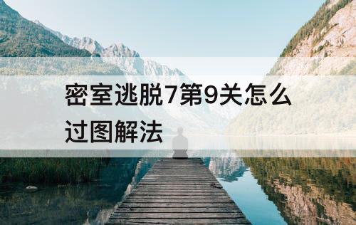密室逃脱7第9关怎么过图解法
