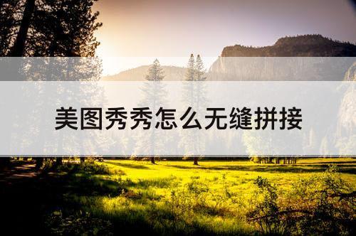 美图秀秀怎么无缝拼接