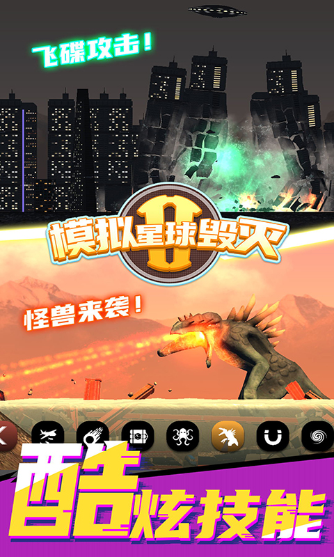 模拟星球毁灭2  v1.0.0图2