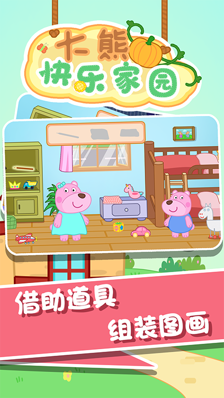 大熊快乐家园  v1.0.0图1
