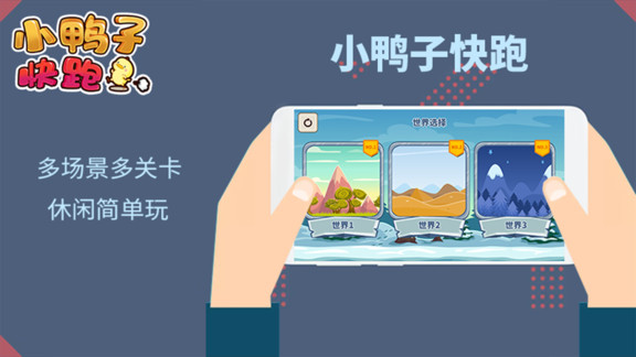 小鸭子快跑  v1.0.0图1