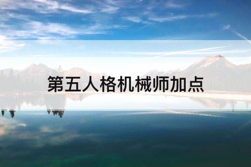 第五人格机械师加点