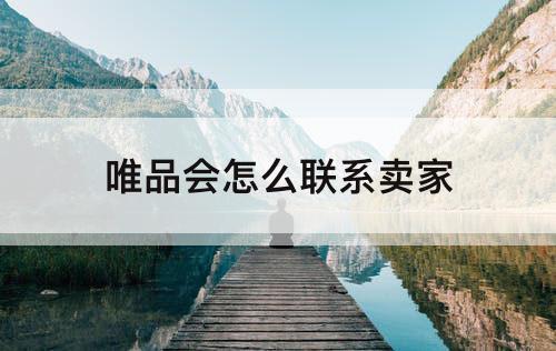 唯品会怎么联系卖家