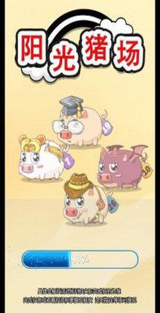 阳光养猪场  v1.5.1图1
